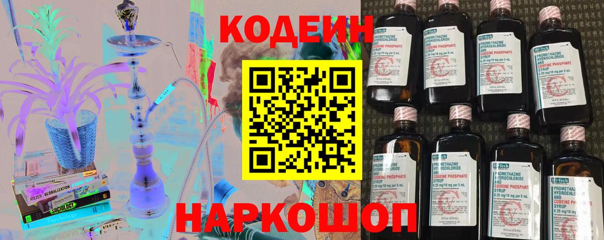 Codein напиток Lean (лин) Моршанск